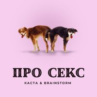 Про секс - Каста & BrainStorm
