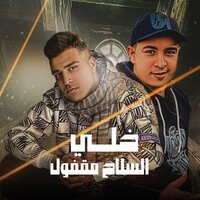 خلي السلاح مقفول - ميسو ميسره & Figo Eld5lawe & Eslam Kabonga