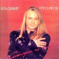 Белый снег - Владимир Пресняков