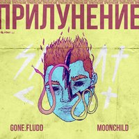Останови Меня - GONE.Fludd & M00NCHILD & Superior.Cat.Proteus