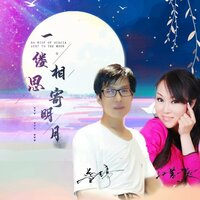 一缕相思寄明月 - 蔡吉亭