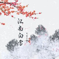 江南白雪 - 笔墨光年 & 小含