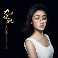 九张机 - 叶炫清