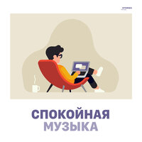 Спокойная музыка