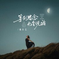 等到思念也会说话 - 魏佳艺 & 京仔