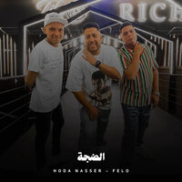 فرتكة فرتكة - Hoda Nasser & Felo