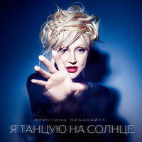 Позови меня с собой (Cover) - Кристина Орбакайте