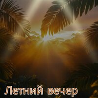 Звуки утреннего кофе - Музыка для кондиционирования дома & Целебные художественные мелодии & Музыка для расслабления и счастливого дома