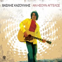 Tou Iouliou i vrohi - Vasilis Kazoulis