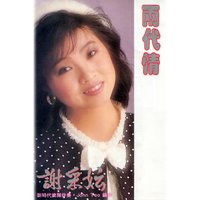 謝謝你 - 新時代樂隊 & 謝采妘