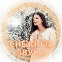 Мелодия снега - Музыка для зимы & Мелодии для того чтобы не думать слишком много & божественная защита