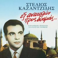 Nasan Ta Niata Dio Fores (Tsamiko) - Stelios Kazantzidis & Stelios Kazadzidis