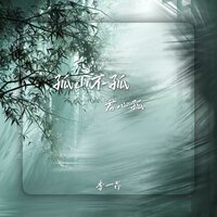 孤山不孤君心孤 - 季一昂