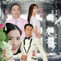 友谊万岁 - 思小玥 & 余飞龙 & 吴超 & 杨梦想