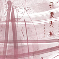 我要发疯 - 耳朵便利店