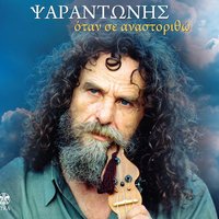 I proti agapi den xehnietai - Psarantonis