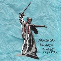 Гуд-трип - Anacondaz