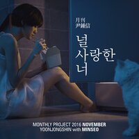 널 사랑한 너 (2016 월간 윤종신 11월호) - Yoon Jong Shin & MINSEO