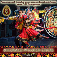 Эй, ямщик, гони-ка к Яру! - Академический Ансамбль песни и пляски Российской Армии имени А.В. Александрова & Максим Маклаков & Игорь Раевский