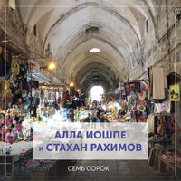 Суббота - Алла Иошпе & Стахан Рахимов