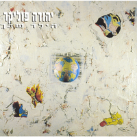 והילדים באים - Yehuda Poliker