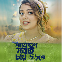 Akashe Shobai Chay Urtey - Kona