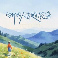 生而为人这趟旅途 - 一节