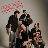 Десять минут - The Dartz