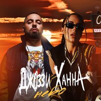 Небо - Джоззи & ХАННА