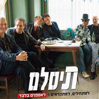תנו לי רוקנרול - Tislam