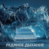 Морозное утро - Расслабляющая мелодия для зимы & Звук морских волн & Музыка для отдыха на пляже