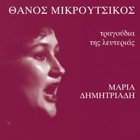 O Stratonas - Thanos Mikroutsikos & Maria Dimitriadi