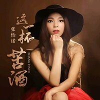 这一杯苦酒 - 张怡诺