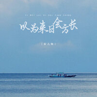 以为来日会方长 - 安儿陈
