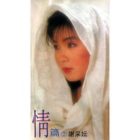 求你騙我騙到底 - 謝采妘