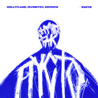 Пусто - HOLLYFLAME & ISVNBITOV & Rendow