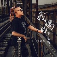 我喝的不是酒 - 常超凡