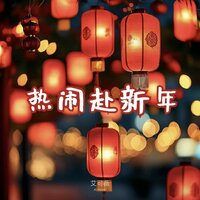 热闹赴新年 - 艾可薇