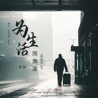 为生活而奔波 - 苍狼 & 蒼狼