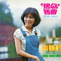 痴情恨悠悠 - 黃曉君