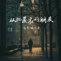 从此匿名的朋友 - 克里 & 顾叮当