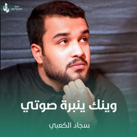 وينك ينبرة صوتي - Sajad Al Kabbi