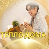 Тёплый ветер - Музыка для согревания дома & Духовная музыка & Расслабляющая музыка для счастливого дома
