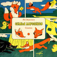 Семья Ларссенов: А что, если они не согласятся - Юрий Волынцев & Клара Румянова & Галина Иванова & Татьяна Пельтцер & Анатолий Кубацкий & Бронислава Захарова