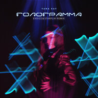 Голограмма - Yana Kay & Evoice & StarPlay