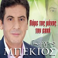 Na Ksera Pou Na Vriskesai - Giorgos Mpekios