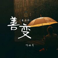善变 - 陈婉菁