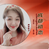 成都初恋 - 高音敏子