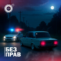 Без прав - 4К