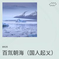 人这一路 - 谢松亮